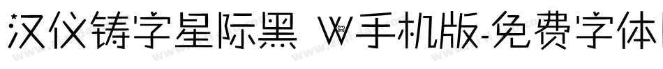 汉仪铸字星际黑 W手机版字体转换